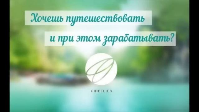 ТУРИЗМ ОФИЦИАЛЬНЫЙ САЙТ!!! Fireflies вся правда смотреть онлайн