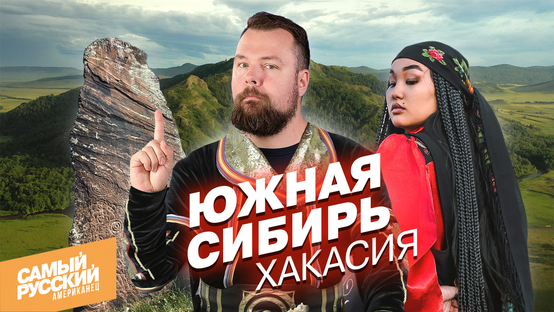 Хакасия глазами американца: Золотые степи и древние сокровища Южной Сибири смотреть онлайн