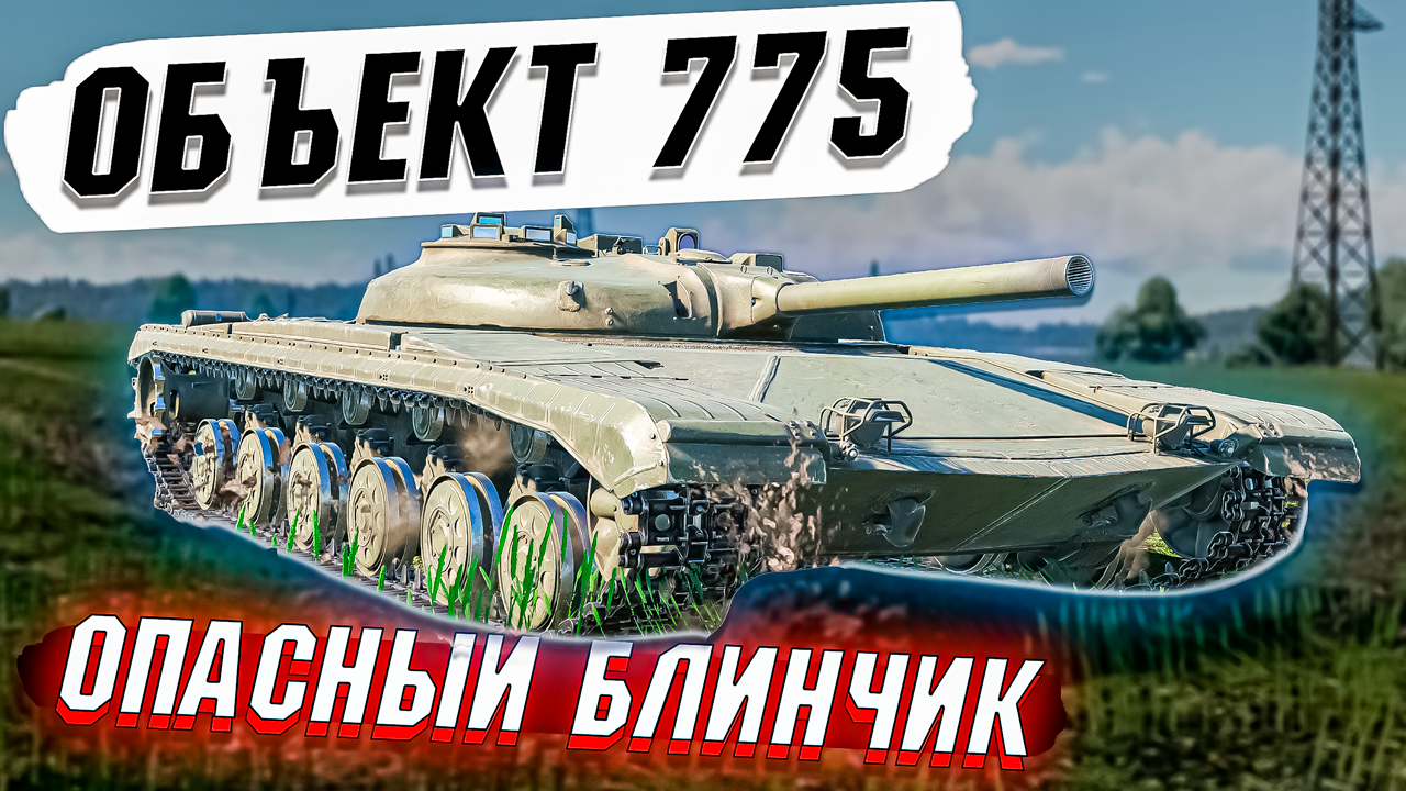 War Thunder - Объект 775 Блинная ОПАСНОСТЬ - ОБЗОР