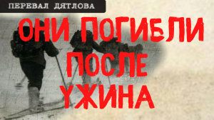 Перевал Дятлова. Они погибли после ужина