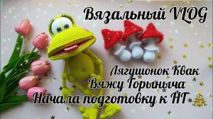 Лягушонок Квак__Горыныч__Вяжу мухоморчики__Начала подготовку к НГ__Конкурс-Розыгрыш__