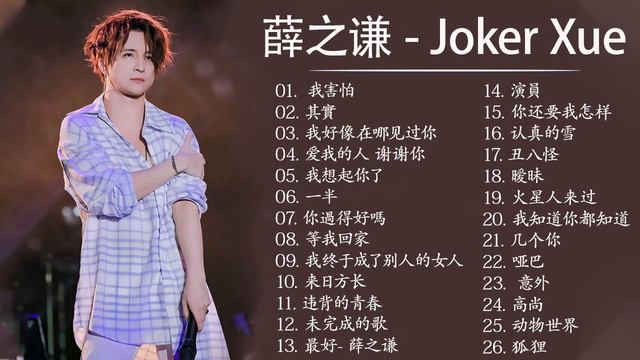 薛之谦 Joker Xue | 薛之谦歌曲合集 2021 | Best Songs Of Joker Xue 2021 | 2021 流行 歌曲 薛之谦 5 смотреть онлайн