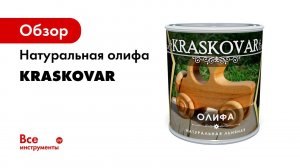 Олифа натуральная льняная Kraskovar