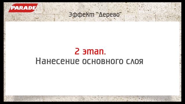 Декоративное покрытие PARADE. Эффект "дерево" смотреть онлайн