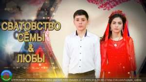 сватовство Сёма и Люба (Обоянь) 17 февраля 2023