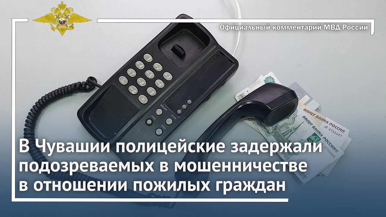 Ирина Волк: В Чувашии полицейские задержали подозреваемых в мошенничестве в отношении пожилых смотреть онлайн