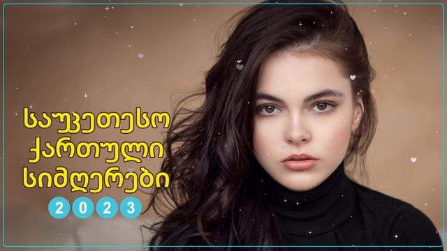 Georgian Songs 2023 - თანამედროვე ქართული სიმღერები
