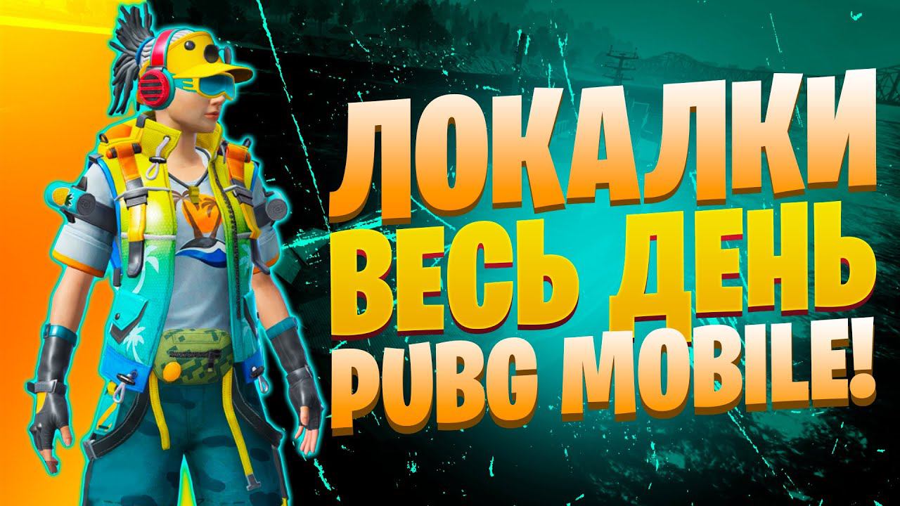ЛОКАЛКИ - СКВАДЫЗАКАЗ МУЗЫКИПУБГ МОБАЙЛ СТРИМ | ПУБГ МОБАЙЛ ОНЛАЙН | PUBG MOBILE смотреть онлайн