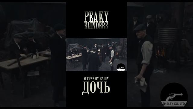Монет для нас священа | Острые козырьки #Peakyblinders #shorts смотреть онлайн