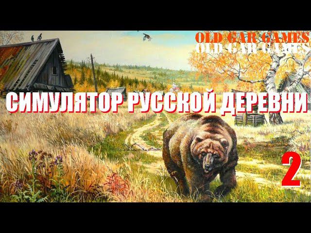 Симулятор Русской Деревни (Russian Village Simulator) - Глубинка #2 Симулятор ИЗГОЯ смотреть онлайн