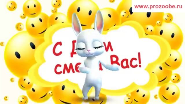 Поздравление с 1 апреля день смеха ✺✺✺ День загадок шуток и капризов смотреть онлайн