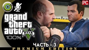 «Затруднения» Прохождение GTA 5 на Золото | Без комментариев — Часть 3