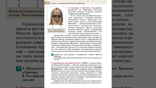 Всеоб. История 6 кл. §1 Варвары и варварские государства смотреть онлайн