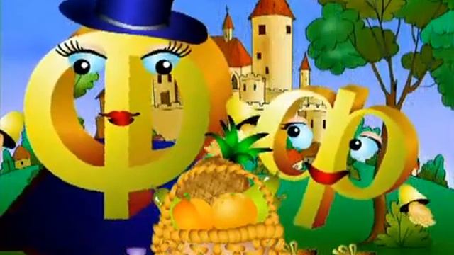 Азбука-малышка. Буква Ф. смотреть онлайн