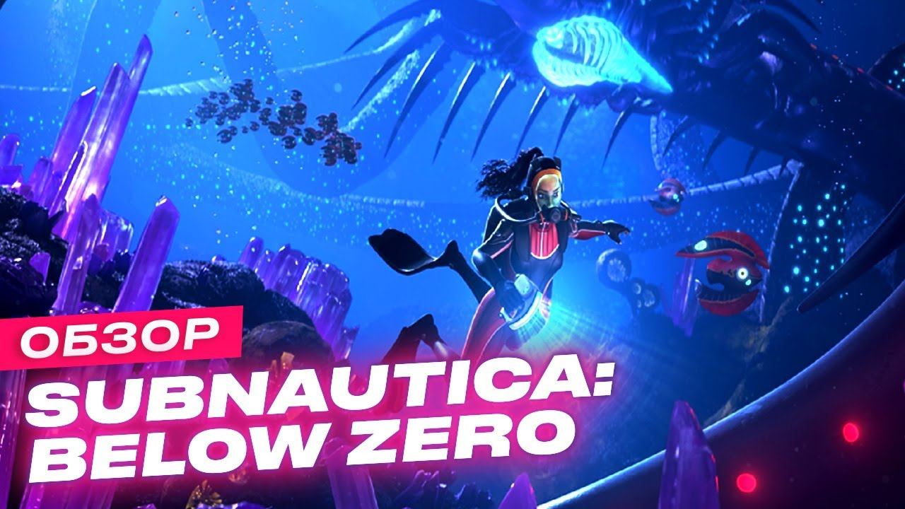Обзор игры Subnautica: Below Zero смотреть онлайн