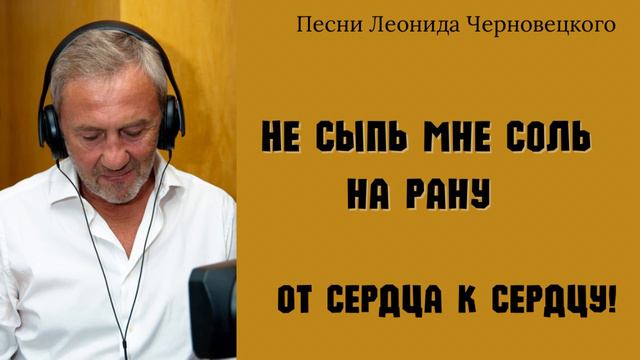 Не сыпь мне соль на рану