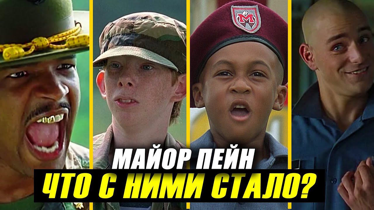 "МАЙОР ПЕЙН" 25 лет спустя! Что стало с Актерами Фильма? смотреть онлайн