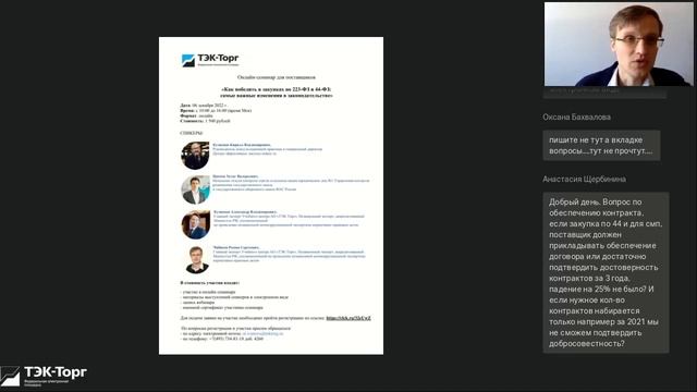 Онлайн-консультация для поставщиков по 44-ФЗ от 14.11.22 смотреть онлайн