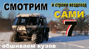 Как построить вездеход самому. 7. обшиваем кузов