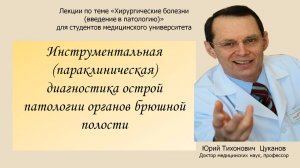 Инструментальная диагностика заболеваний в брюшной полости.  Лекция для студентов медуниверситета.