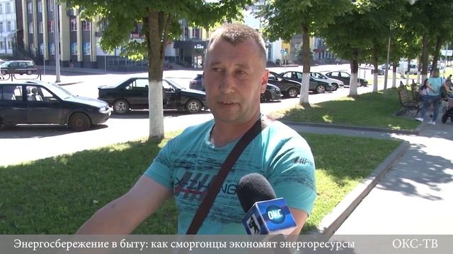 Энергосбережение в быту: как сморгонцы экономят энергоресурсы смотреть онлайн