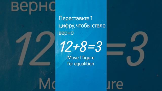 12+8=3переставьте 1 цифру #rompecabezas #головоломка #mathematicalpuzzle #math #puzzle смотреть онлайн