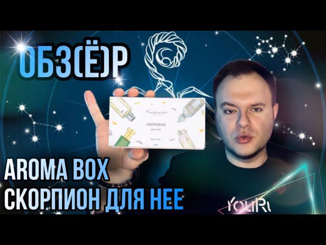 СКОРПИОН ДЛЯ НЕЁ ♏️ AROMA BOX RANDEWOO VILHELM PARFUMERIE ОПЯТЬ ТЫ !? смотреть онлайн