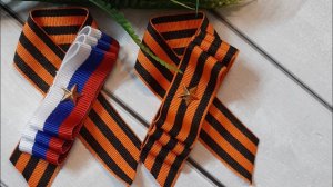 МК. Простая брошь на 9 мая проще некуда за 10 мин.