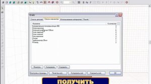 Отчёт программы PRO100 для проектирования шкафов-купе, кухни и корпусной мебели!