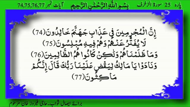 Quran Para 25 Surah Az Zukhruf Ayat 74 to 77 смотреть онлайн