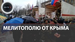 В освобожденный Мелитополь прибыла "гуманитарка" от Крыма | Очереди у машин с продовольствием
