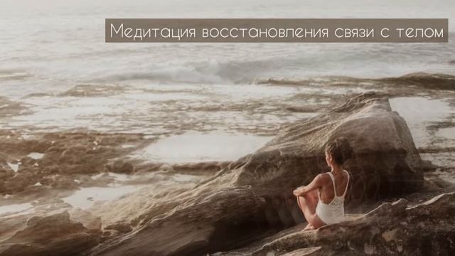 •Медитация восстановления связи с телом• {Йога-нидра} смотреть онлайн