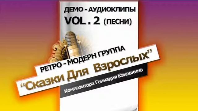 РЕТРО - МОДЕРН ГРУППА "Сказки Для Взрослых" смотреть онлайн