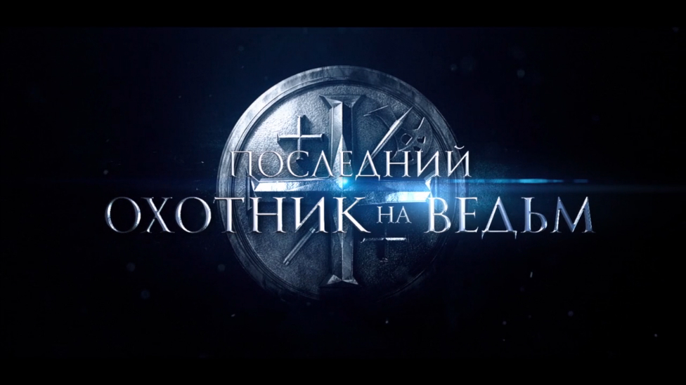 Последний охотник на ведьм (Трейлер, 2015)