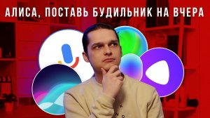 Битва ассистентов: Алиса / Сбер / Маруся / Google / Siri. Кто лучше?