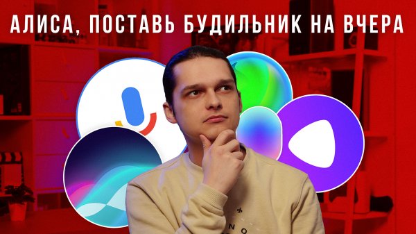 Битва ассистентов: Алиса / Сбер / Маруся / Google / Siri. Кто лучше?