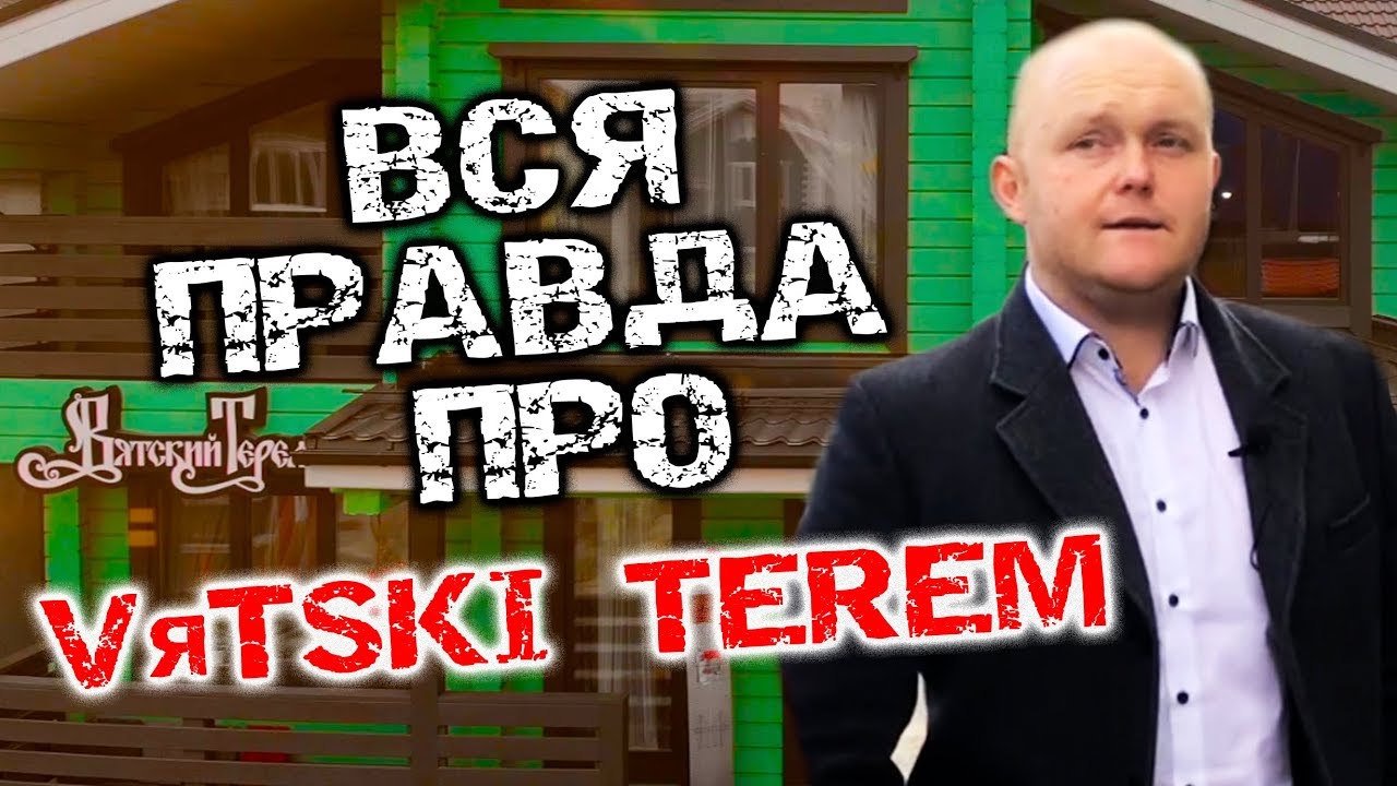 Вся ПРАВДА о Компании Вятский Терем