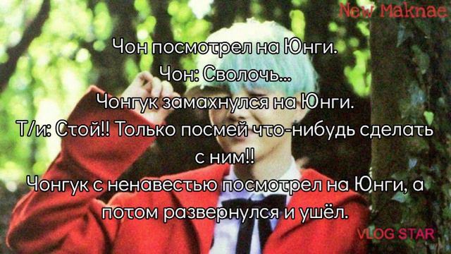 Твой враг Мин Юнги | Любовный долг. Часть 12 | "Господи, с каким извращенцем я связалась?" смотреть онлайн
