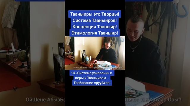 1.4-Система узнавании и веры к Тааныирам - Требование АрууАхов: Система-Концепция-Этимология Тааныи смотреть онлайн