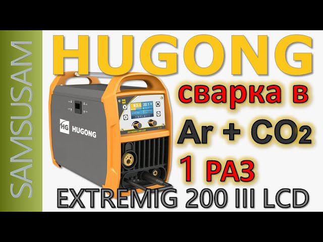 HUGONG EXTREMIG 200 III LCD. ЧАЙНИК ВАРИТ AR+CO2. ВПЕРВЫЕ В ЖИЗНИ. ИТОГИ.