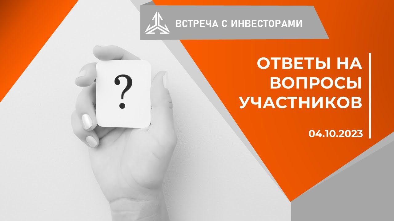 Ответы на вопросы инвесторов на встрече 04.10.2023