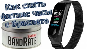 Как снять фитнес браслет с ремешка BandRate Smart