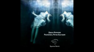 Дарья Волкова - Разлилась Речка Быстрая (Eguana Remix)