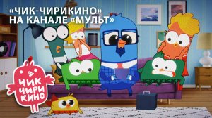 Приключения семьи Чирикиных уже на канале «Мульт» | «Чик-Чирикино»