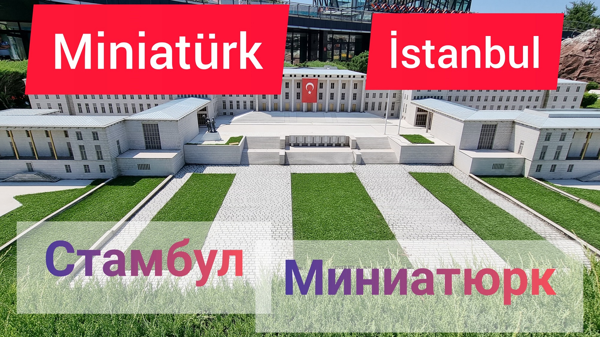 Турция. Стамбул. Миниатюрк - парк миниатюр