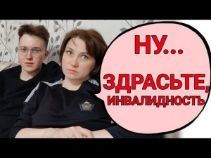 Теперь у меня инвалидность. Сын пригласил в гости.