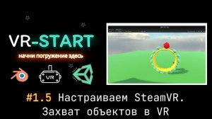 VR-Start. #1.5 Настраиваем SteamVR. Захват объектов в VR