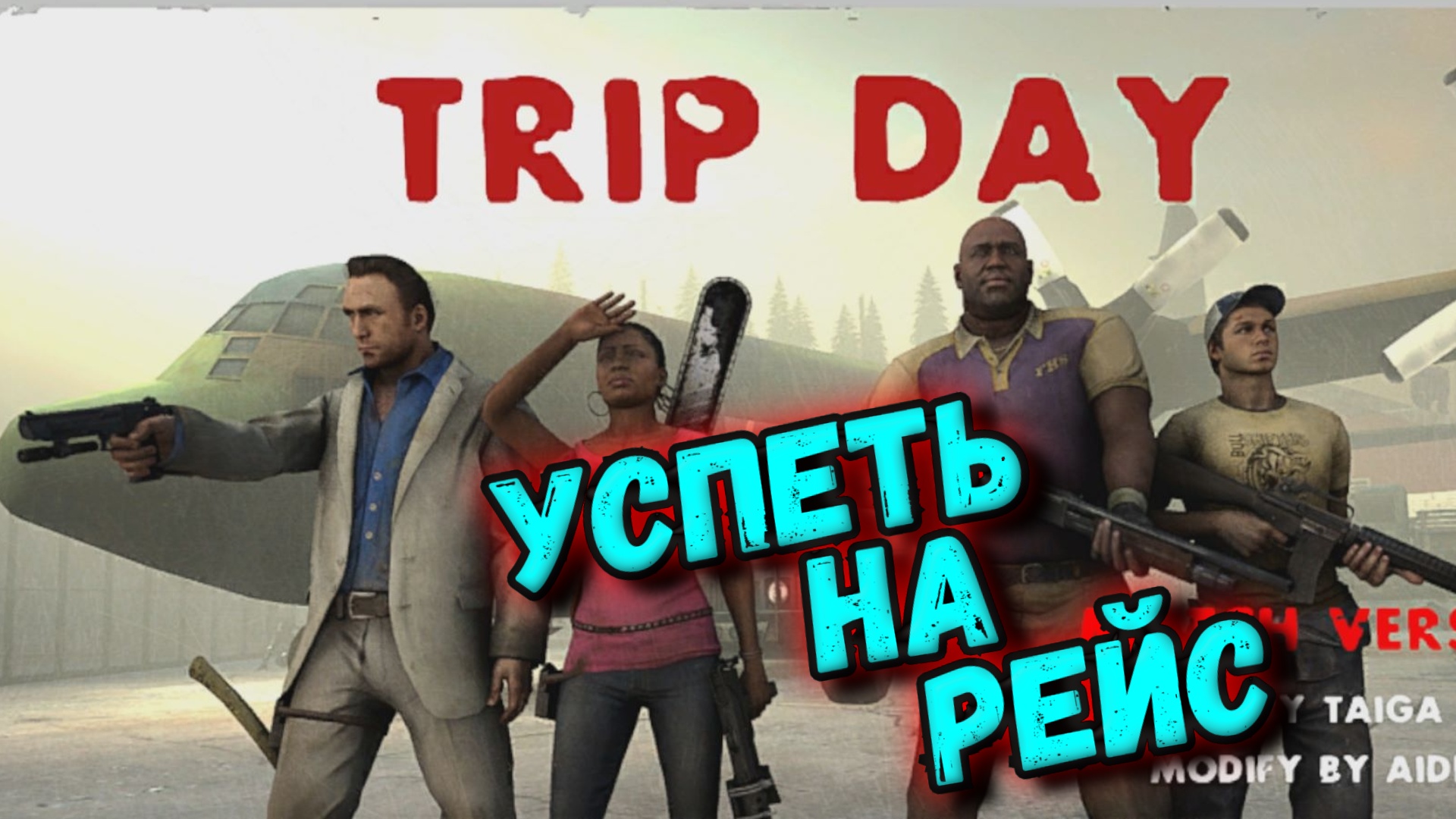 Left4dead2 - УСПЕТЬ на РЕЙС