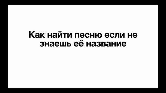 Как найти песню если не знаешь её название смотреть онлайн