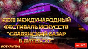 Торжественное открытие XXXII Международный фестиваль искусств «Славянский базар в Витебске»
